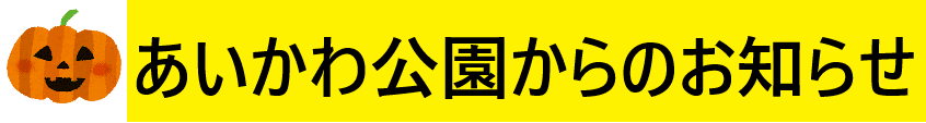 あいかわ公園からのお知らせ