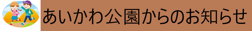 あいかわ公園からのお知らせ