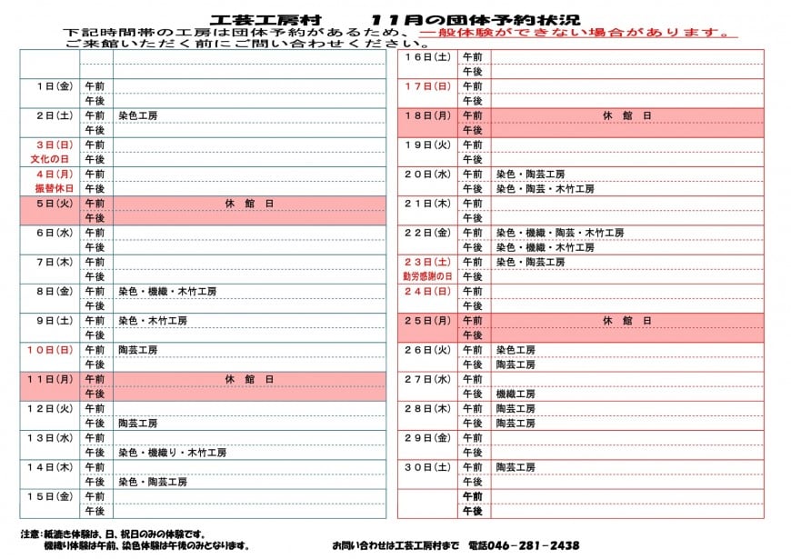 工芸工房村  団体予約状況